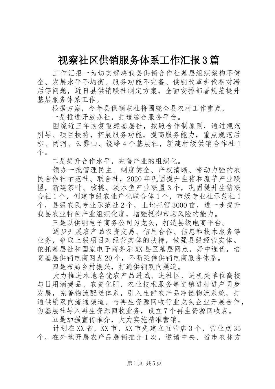 视察社区供销服务体系工作汇报3篇_第1页