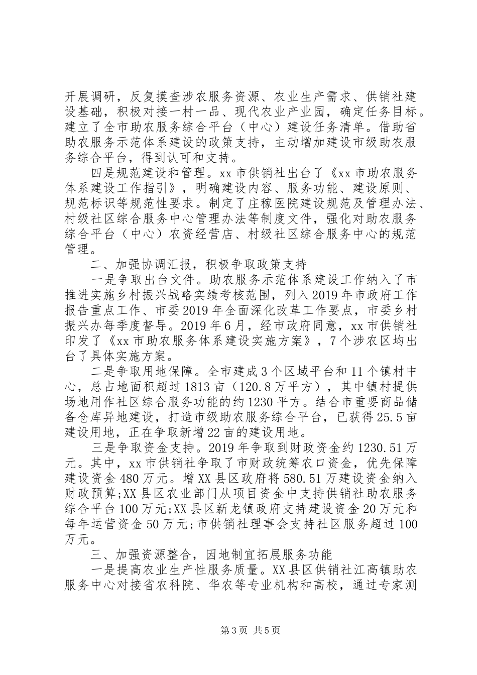 视察社区供销服务体系工作汇报3篇_第3页