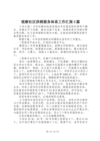 视察社区供销服务体系工作汇报3篇