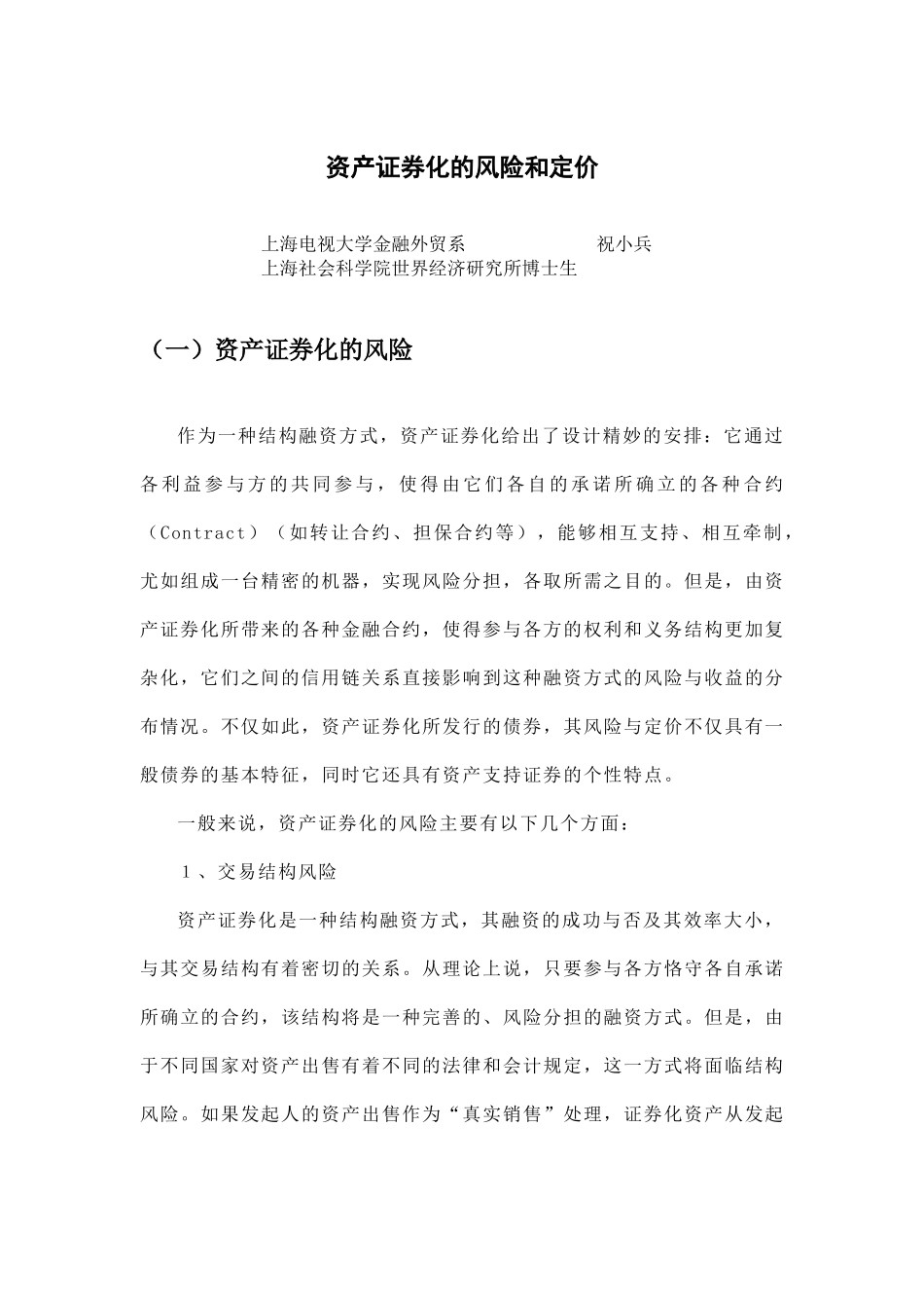 资产证券化风险及定价分析( 11)_第1页