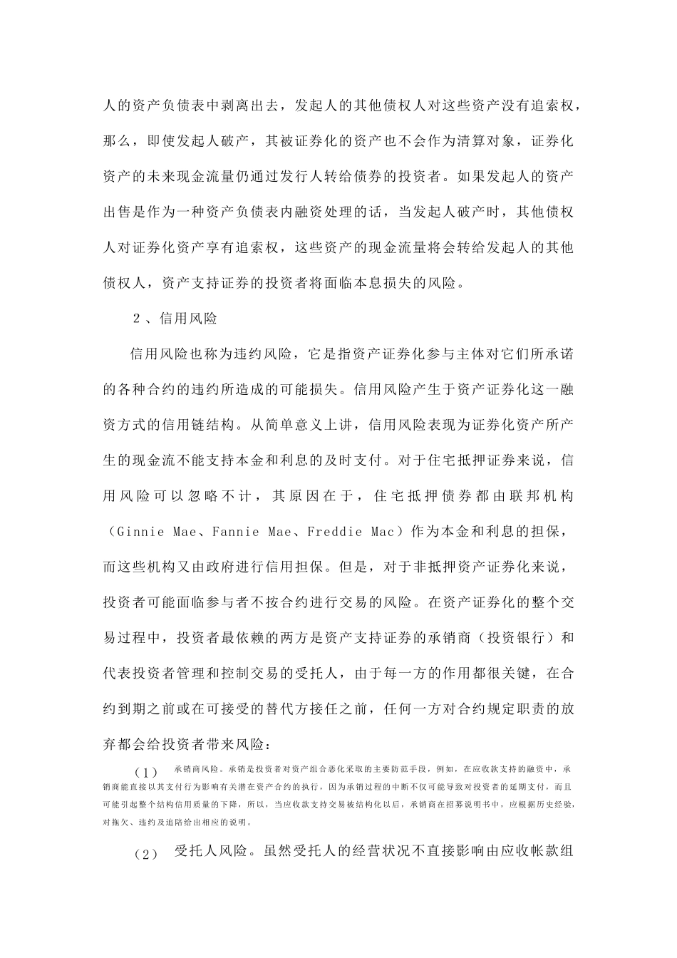 资产证券化风险及定价分析( 11)_第2页
