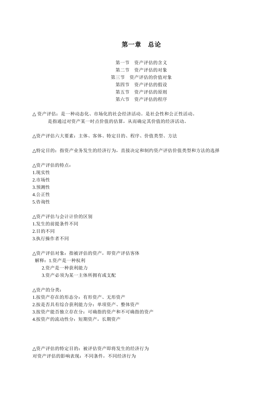 资产评估(自我总结)_第2页