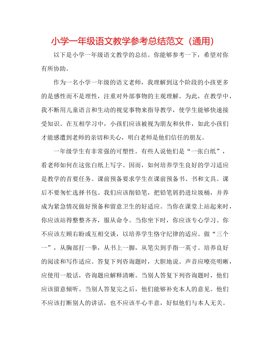 小学一年级语文教学参考总结范文（通用）_第1页