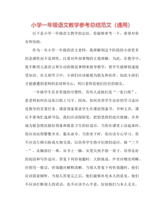 小学一年级语文教学参考总结范文（通用）