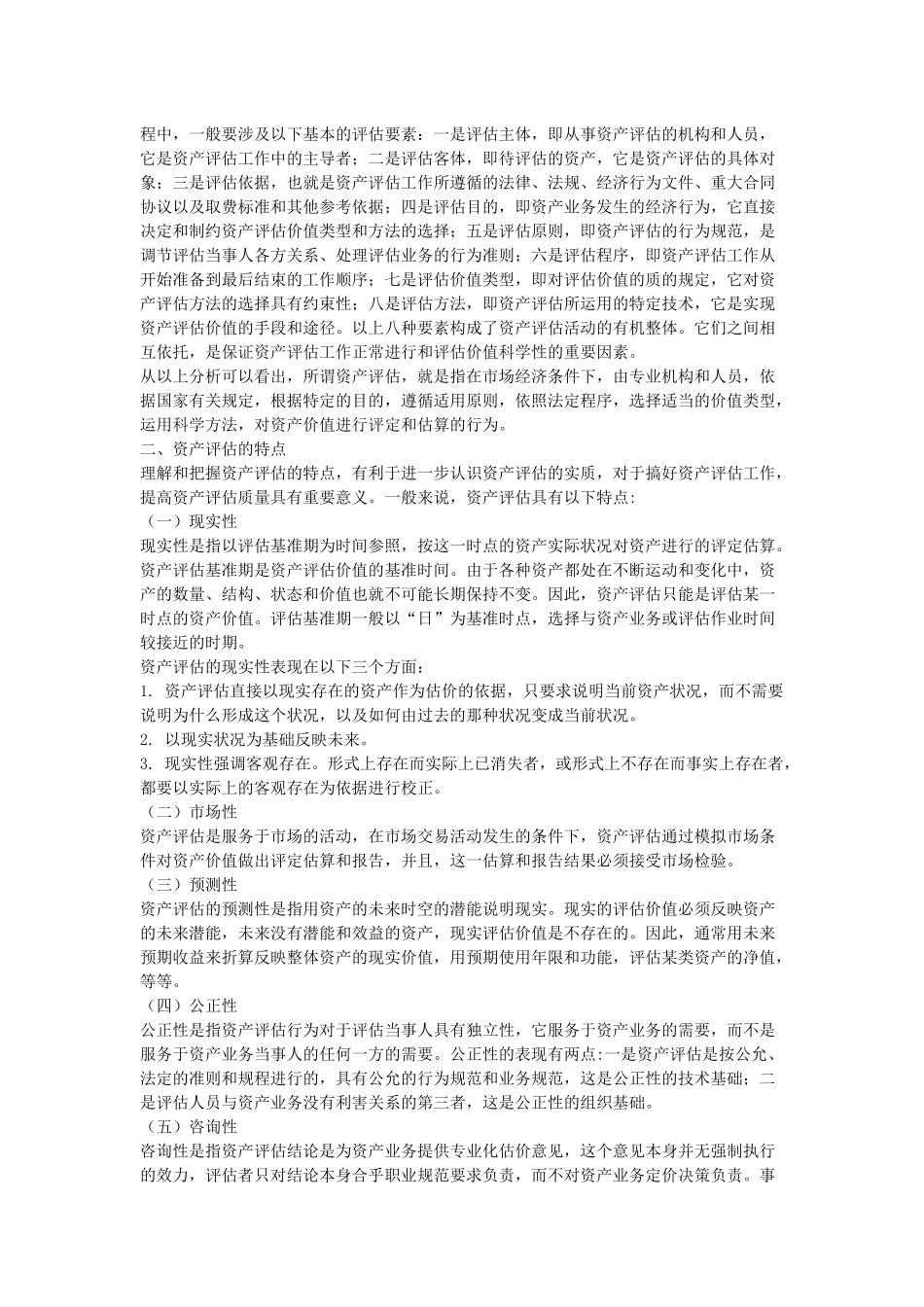 资产评估学的培训教材_第2页