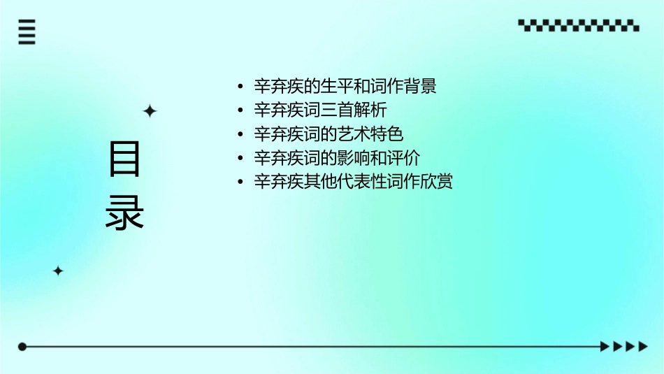 辛弃疾词三首课件_第2页