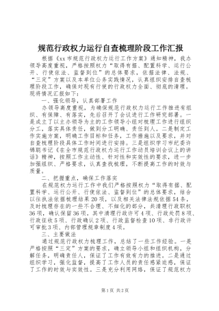 规范行政权力运行自查梳理阶段工作汇报