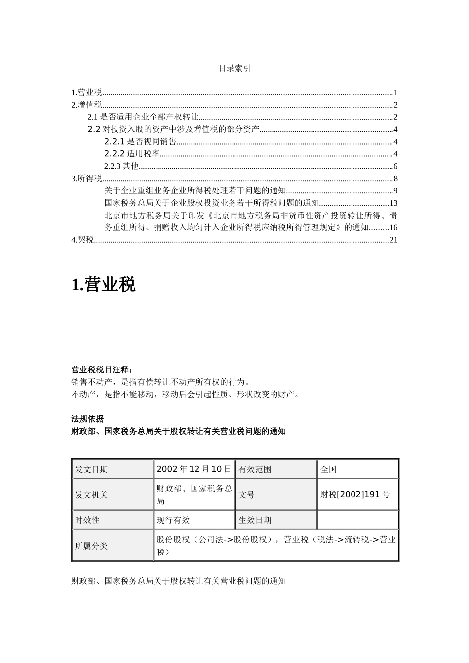 资产注入新公司可能会涉及的税种_第1页