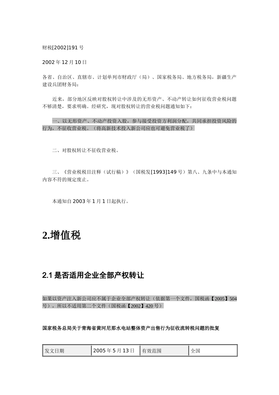 资产注入新公司可能会涉及的税种_第2页