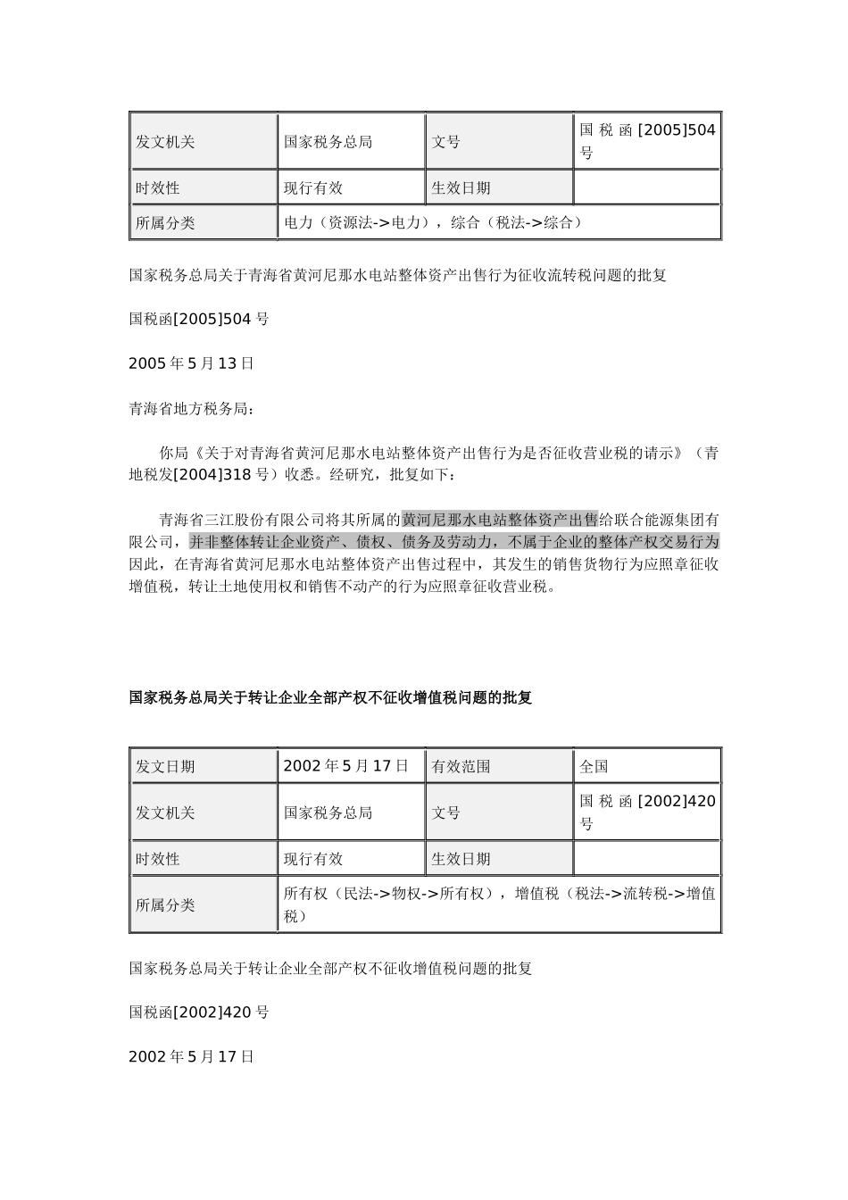 资产注入新公司可能会涉及的税种_第3页