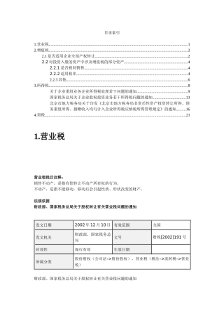 资产注入新公司可能会涉及的税种