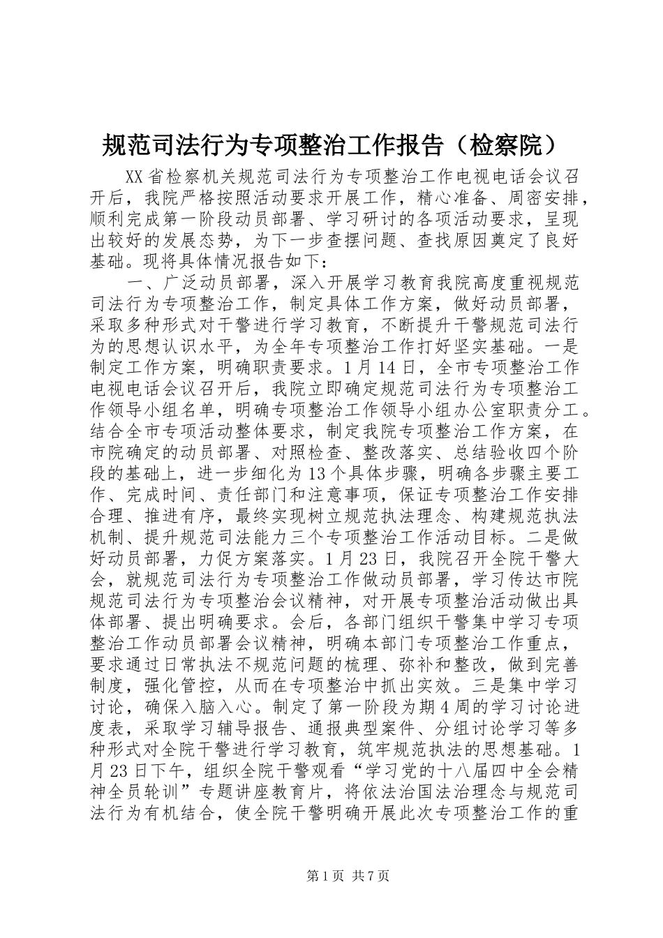 规范司法行为专项整治工作报告（检察院）_第1页