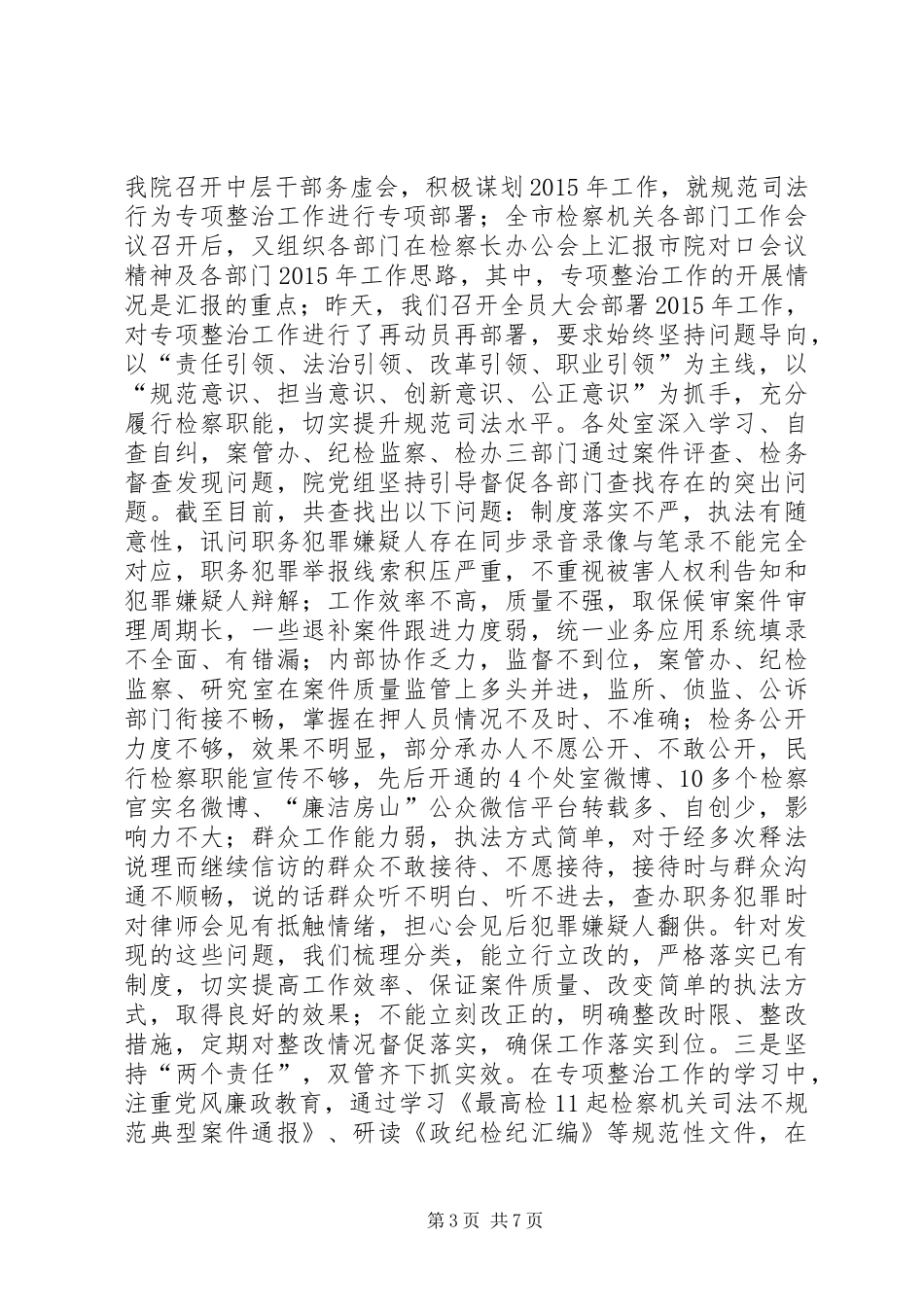 规范司法行为专项整治工作报告（检察院）_第3页