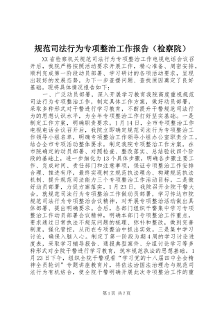 规范司法行为专项整治工作报告（检察院）