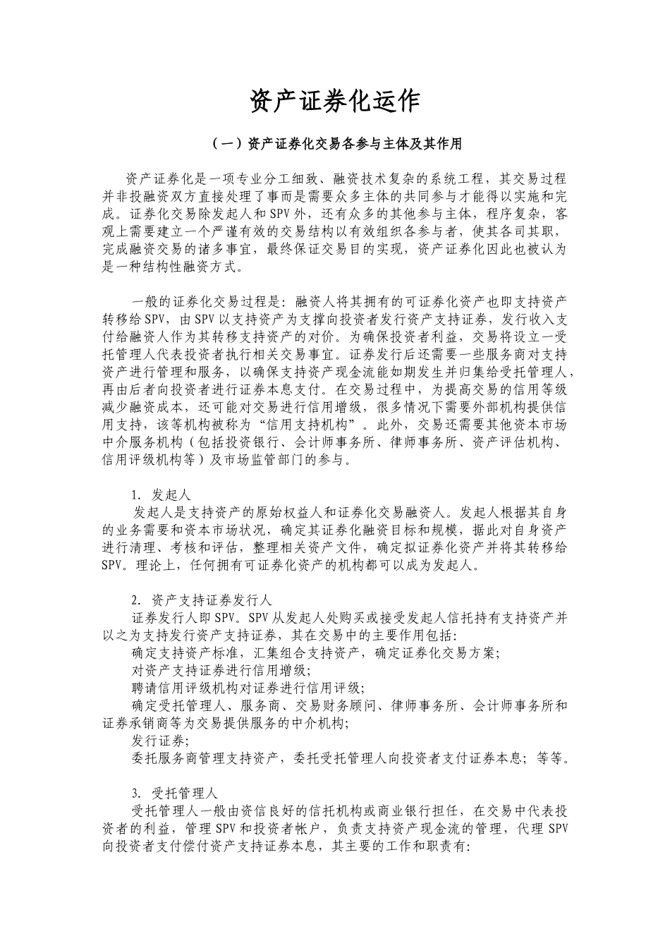 资产证券化运作方式分析( 15)_第1页