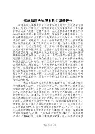 规范基层法律服务执业调研报告