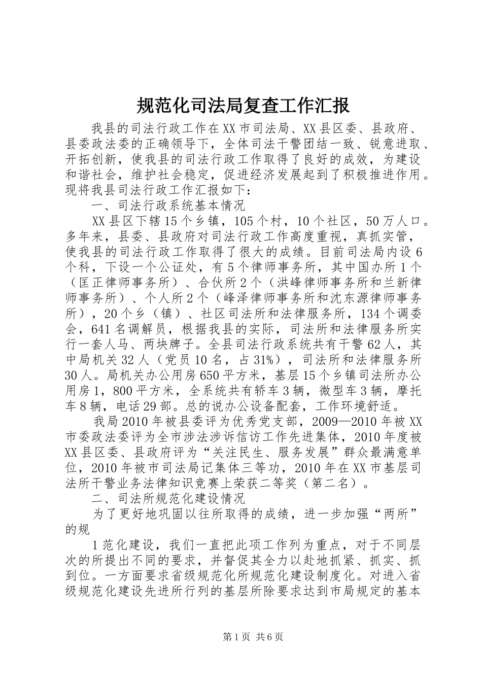 规范化司法局复查工作汇报_第1页