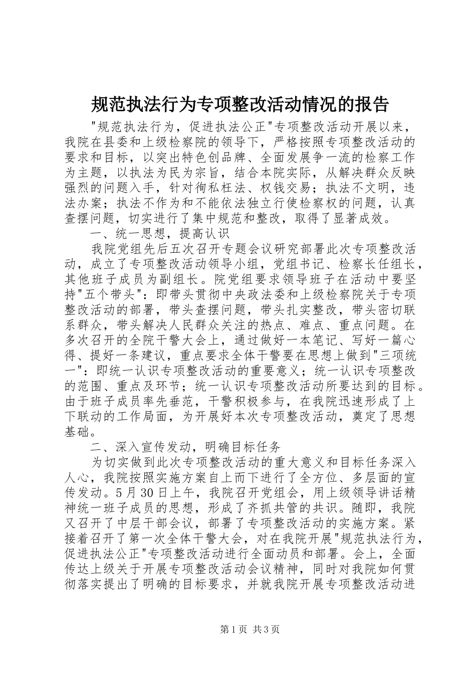 规范执法行为专项整改活动情况的报告_第1页
