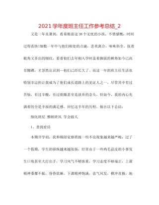 学年度班主任工作参考总结_2
