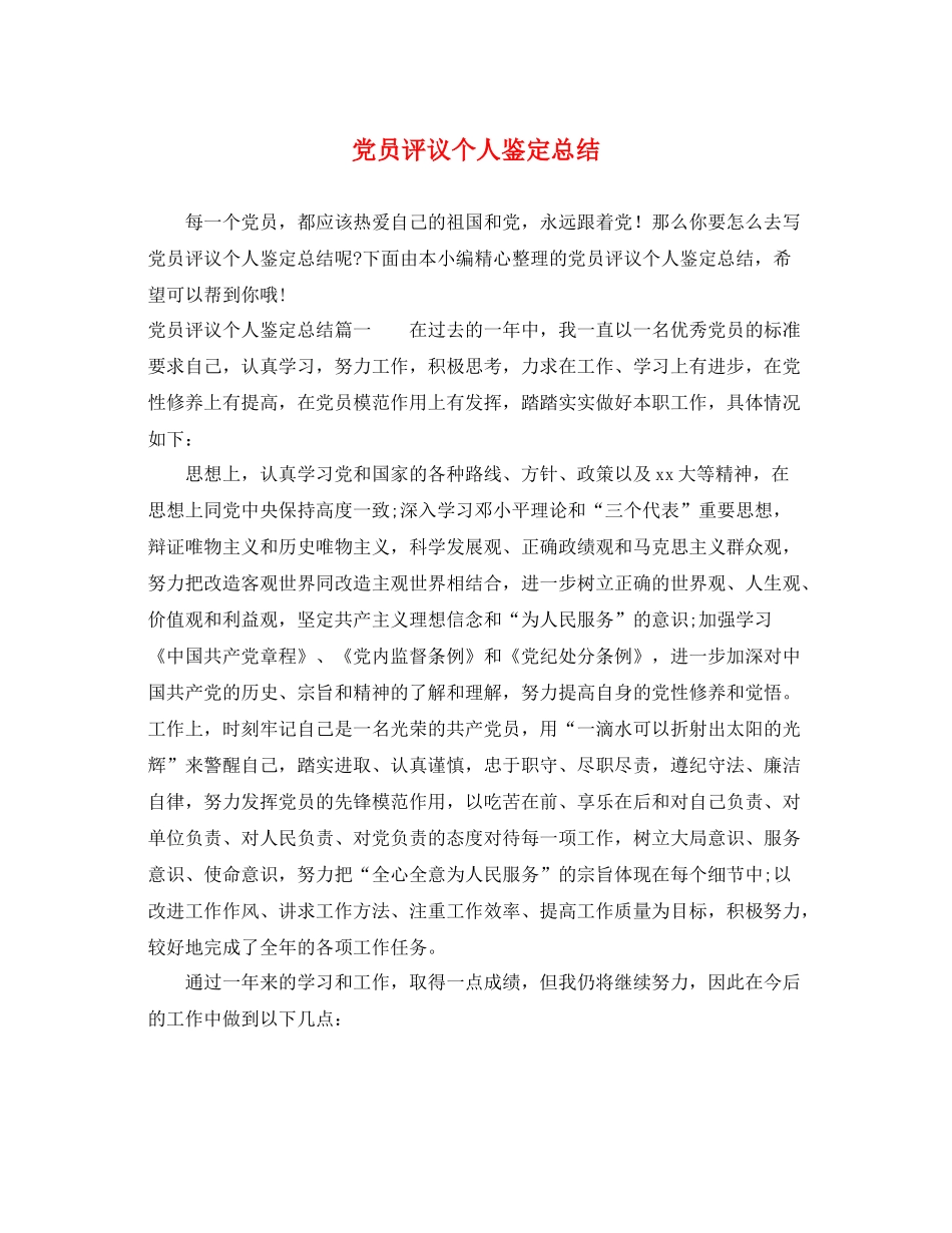 党员评议个人鉴定总结_第1页