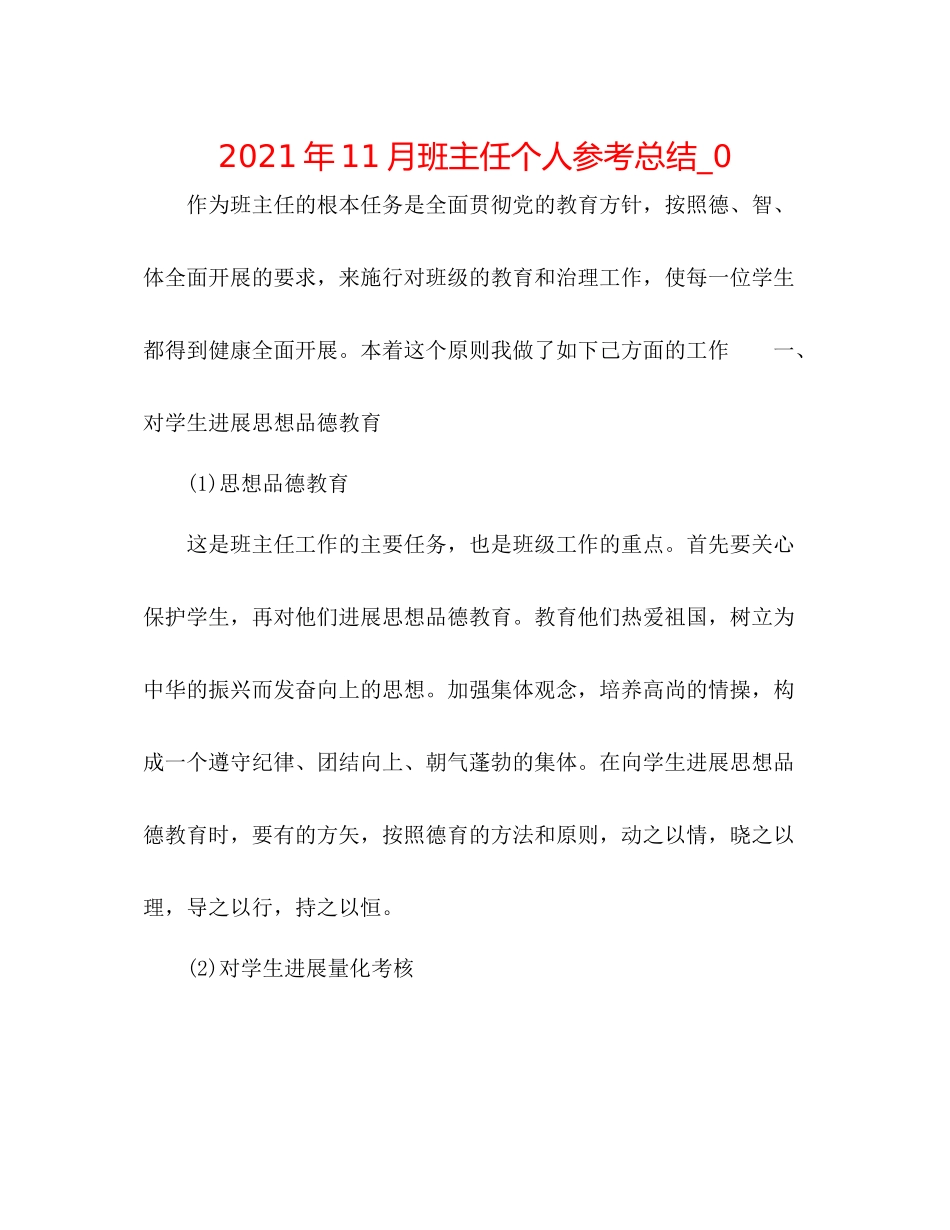 2021年11月班主任个人参考总结_0_第1页
