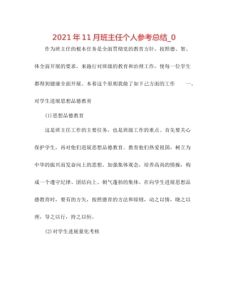 2021年11月班主任个人参考总结_0