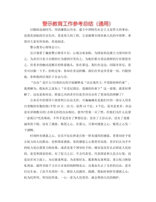 警示教育工作参考总结（通用）