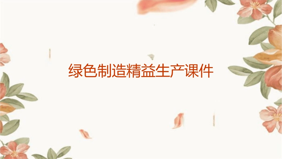 绿色制造精益生产课件_第1页