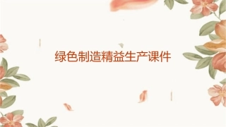 绿色制造精益生产课件