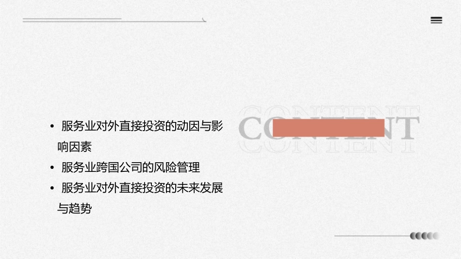 服务业的对外直接投资与跨国公司课件_第2页