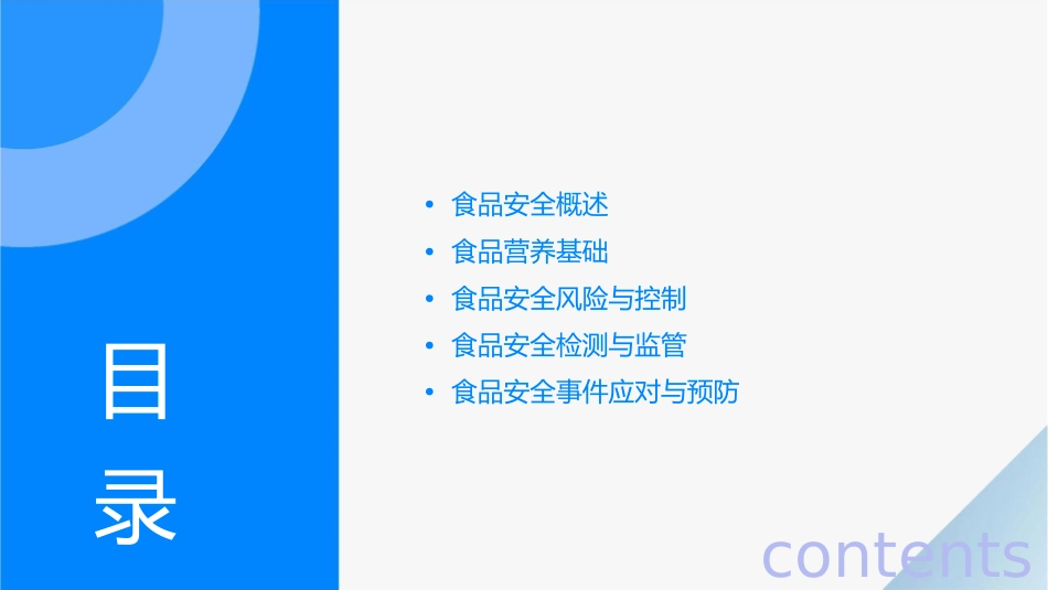 食品营养与安全单元食品安全基础课件_第2页