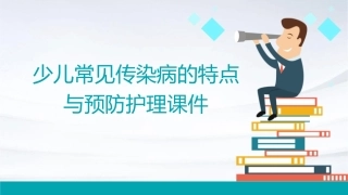 少儿常见传染病的特点与预防护理课件