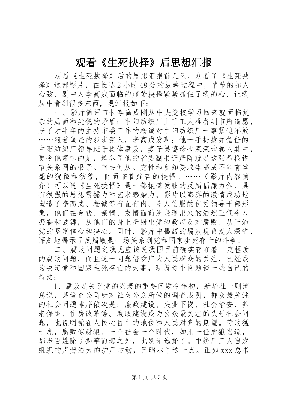 观看《生死抉择》后思想汇报_第1页