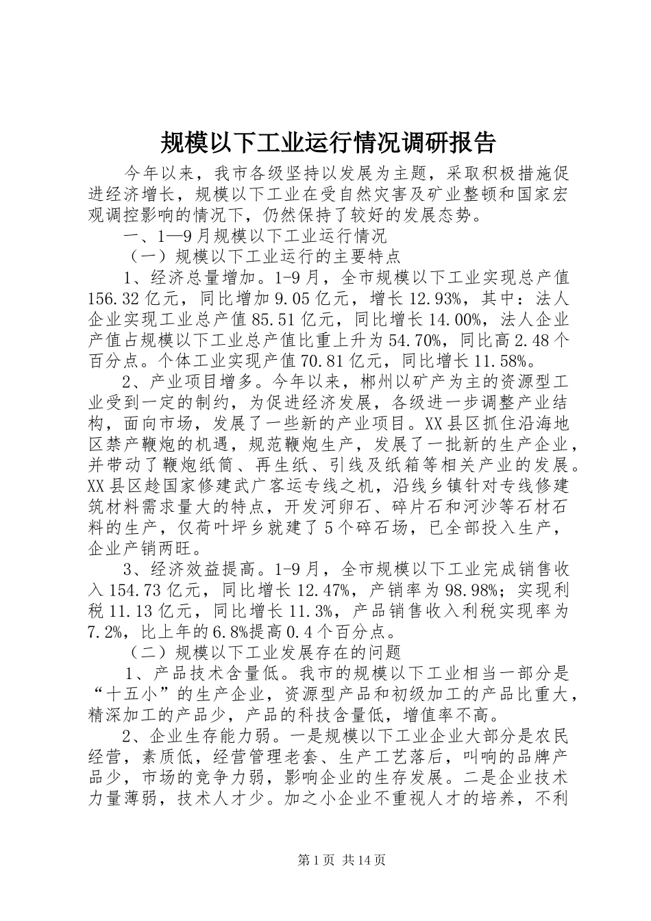 规模以下工业运行情况调研报告_第1页