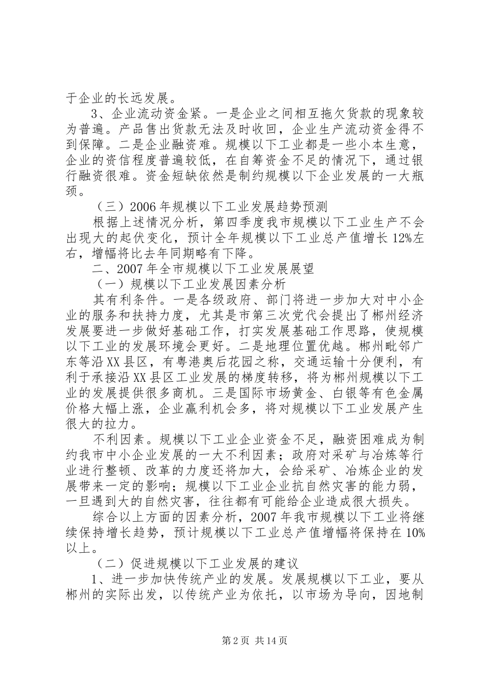 规模以下工业运行情况调研报告_第2页