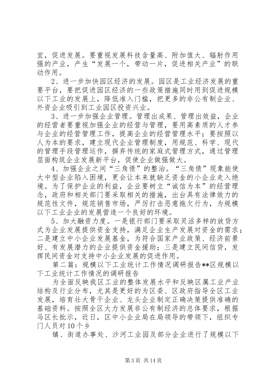 规模以下工业运行情况调研报告_第3页