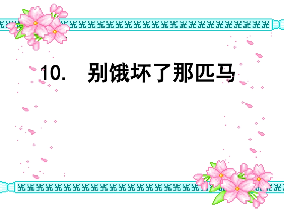 别饿坏的那匹马_第1页