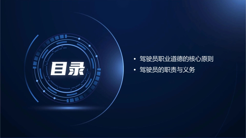 驾驶员职业道德课件_第2页