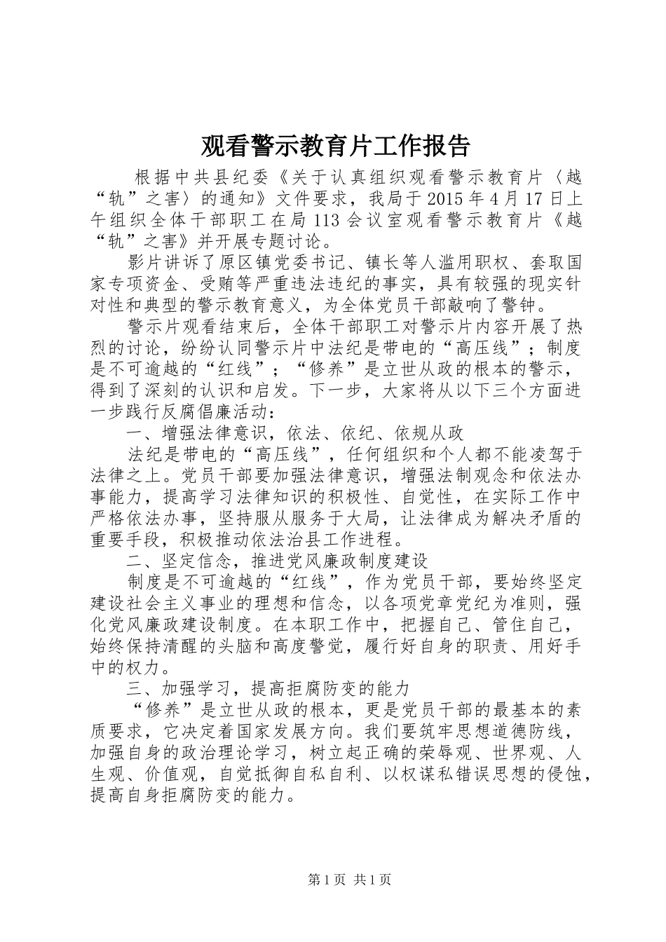 观看警示教育片工作报告_第1页