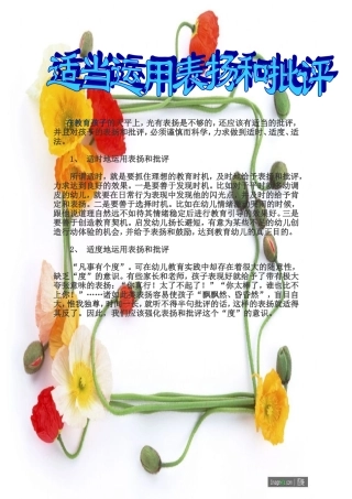 适当运用表扬和批评