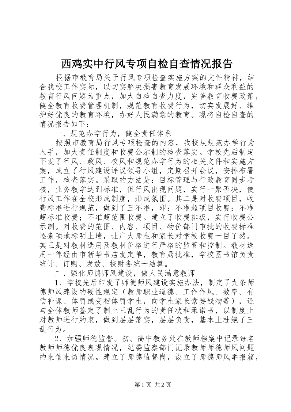 西鸡实中行风专项自检自查情况报告_第1页