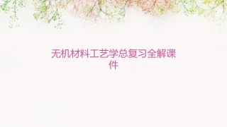 无机材料工艺学总复习全解课件