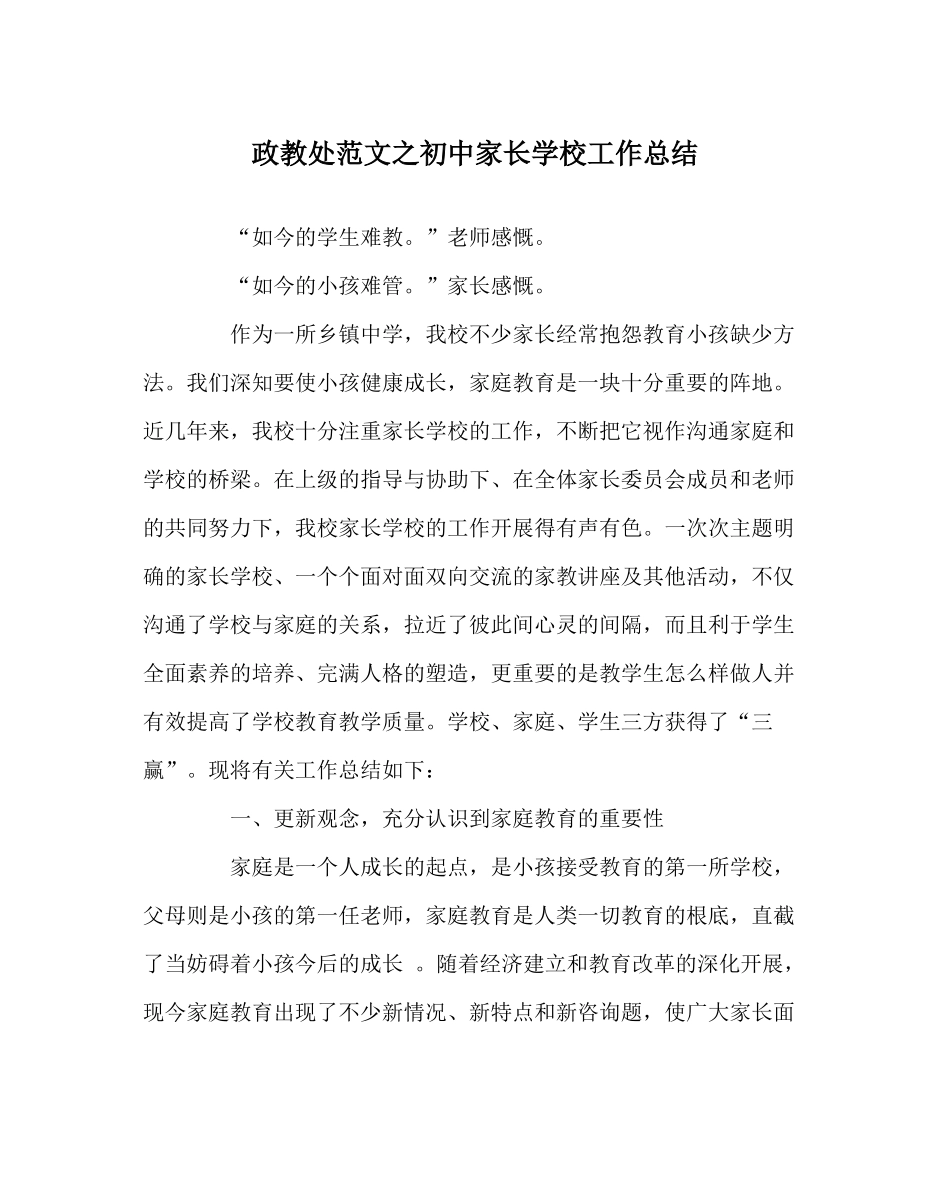 政教处范文初中家长学校工作总结_第1页