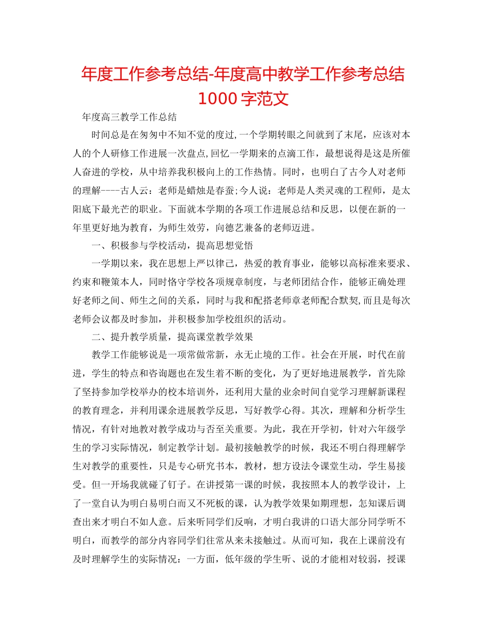 2021年度工作参考总结年度高中教学工作参考总结1000字范文_第1页