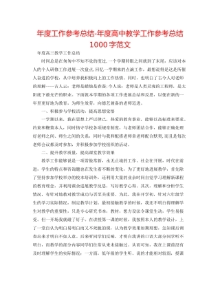 2021年度工作参考总结年度高中教学工作参考总结1000字范文