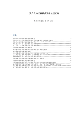 资产支持证券相关法律法规汇编