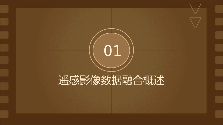 遥感影像数据融合原理与方法素材课件_第3页