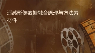 遥感影像数据融合原理与方法素材课件