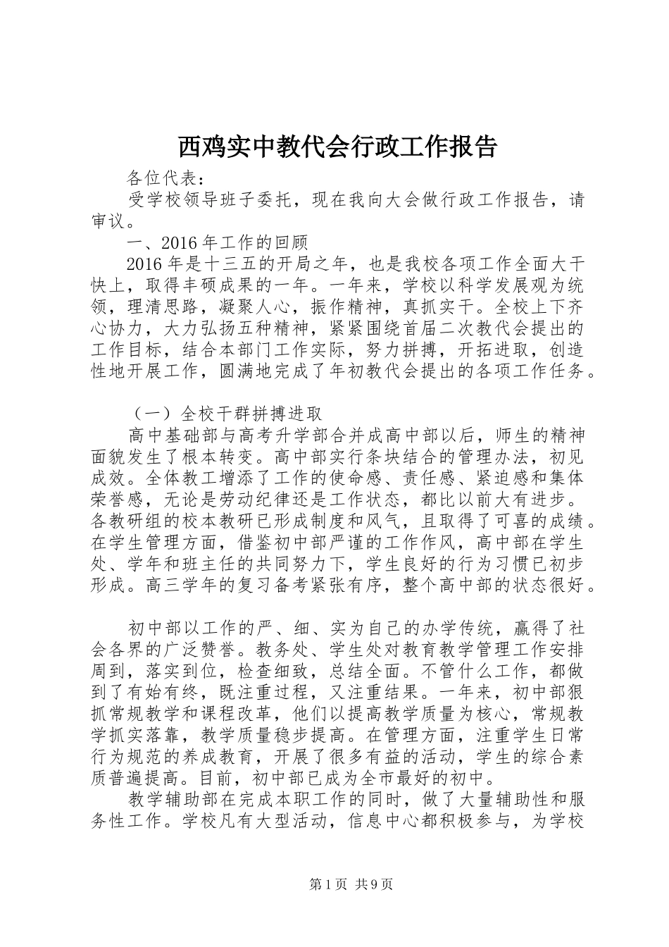 西鸡实中教代会行政工作报告_第1页