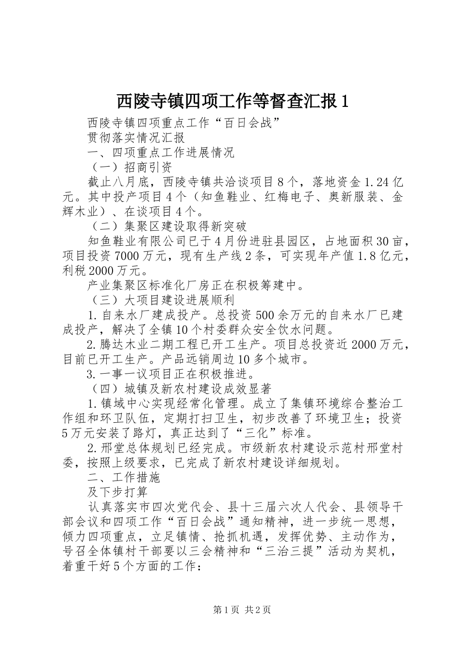 西陵寺镇四项工作等督查汇报1_第1页